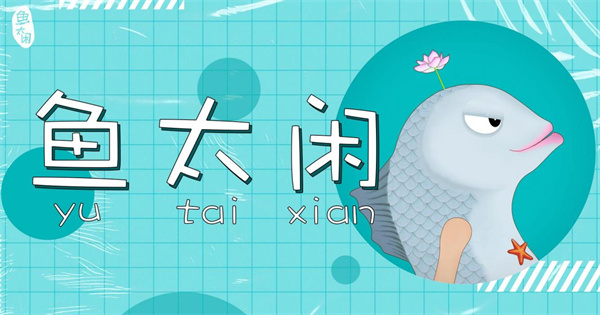 鱼太闲1.jpg